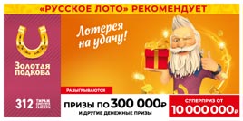 Проверить билет Золотая подкова 312 тираж (Нажмите, чтобы увеличить) Проверить билет Золотая подкова 312 тираж