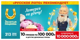Проверить билет Золотая подкова 313 тираж (Нажмите, чтобы увеличить) Проверить билет Золотая подкова 313 тираж
