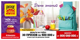Проверить билет 1404 тиража Русского лото (Нажмите, чтобы увеличить) Проверить билет 1404 тиража Русского лото