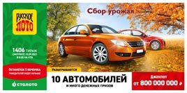 Проверить билет 1406 тиража Русского лото (Нажмите, чтобы увеличить) Проверить билет 1406 тиража Русского лото