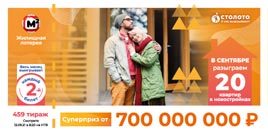 Проверить билет Жилищная лотерея тираж 459 (Нажмите, чтобы увеличить) Проверить билет Жилищная лотерея тираж 459