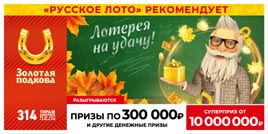 Проверить билет Золотая подкова 314 тираж (Нажмите, чтобы увеличить) Проверить билет Золотая подкова 314 тираж