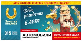 Проверить билет Золотая подкова 315 тираж (Нажмите, чтобы увеличить) Проверить билет Золотая подкова 315 тираж