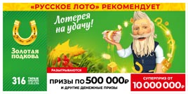 Проверить билет Золотая подкова 316 тираж (Нажмите, чтобы увеличить) Проверить билет Золотая подкова 316 тираж