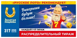 Проверить билет Золотая подкова 317 тираж (Нажмите, чтобы увеличить) Проверить билет Золотая подкова 317 тираж