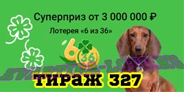 Проверить билет Лотерея 6 из 36 327 тираж