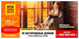 Проверить билет 1408 тиража Русского лото (Нажмите, чтобы увеличить) Проверить билет 1408 тиража Русского лото