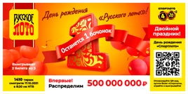 Проверить билет 1410 тиража Русского лото (Нажмите, чтобы увеличить) Проверить билет 1410 тиража Русского лото