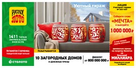 Проверить билет 1411 тиража Русского лото (Нажмите, чтобы увеличить) Проверить билет 1411 тиража Русского лото