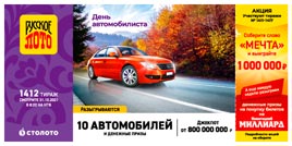 Проверить билет 1412 тиража Русского лото (Нажмите, чтобы увеличить) Проверить билет 1412 тиража Русского лото