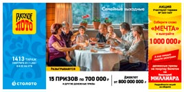 Проверить билет 1413 тиража Русского лото (Нажмите, чтобы увеличить) Проверить билет 1413 тиража Русского лото