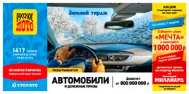 Проверить билет 1417 тиража Русского лото (Нажмите, чтобы увеличить) Проверить билет 1417 тиража Русского лото