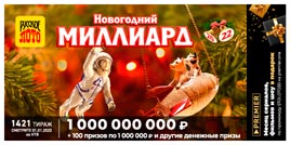 Проверить билет 1421 тиража Русского лото (Нажмите, чтобы увеличить) Проверить билет 1421 тиража Русского лото