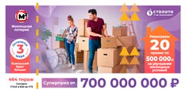 Проверить билет Жилищная лотерея тираж 464 (Нажмите, чтобы увеличить) Проверить билет Жилищная лотерея тираж 464
