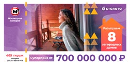 Проверить билет Жилищная лотерея тираж 469 (Нажмите, чтобы увеличить) Проверить билет Жилищная лотерея тираж 469