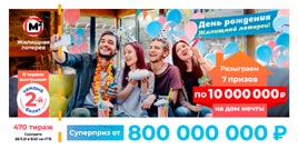 Проверить билет Жилищная лотерея тираж 470 (Нажмите, чтобы увеличить) Проверить билет Жилищная лотерея тираж 470