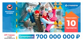 Проверить билет Жилищная лотерея тираж 471