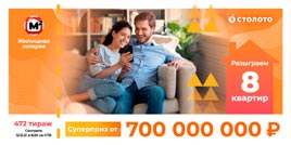 Проверить билет Жилищная лотерея тираж 472 (Нажмите, чтобы увеличить) Проверить билет Жилищная лотерея тираж 472