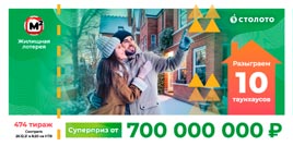 Проверить билет Жилищная лотерея тираж 474