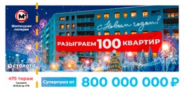 Проверить билет Жилищная лотерея тираж 475 (Нажмите, чтобы увеличить) Проверить билет Жилищная лотерея тираж 475