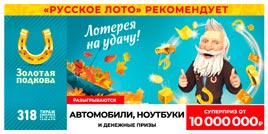 Проверить билет Золотая подкова 318 тираж (Нажмите, чтобы увеличить) Проверить билет Золотая подкова 318 тираж