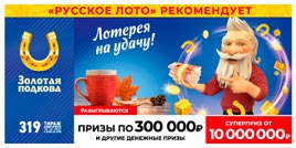 Проверить билет Золотая подкова 319 тираж (Нажмите, чтобы увеличить) Проверить билет Золотая подкова 319 тираж