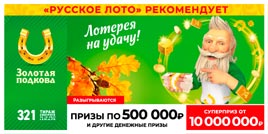 Проверить билет Золотая подкова 321 тираж (Нажмите, чтобы увеличить) Проверить билет Золотая подкова 321 тираж