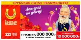 Проверить билет Золотая подкова 322 тираж (Нажмите, чтобы увеличить) Проверить билет Золотая подкова 322 тираж