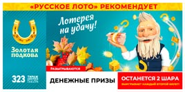 Проверить билет Золотая подкова 323 тираж (Нажмите, чтобы увеличить) Проверить билет Золотая подкова 323 тираж