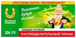 Проверить билет Золотая подкова 324 тираж (Нажмите, чтобы увеличить) Проверить билет Золотая подкова 324 тираж