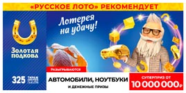Проверить билет Золотая подкова 325 тираж (Нажмите, чтобы увеличить) Проверить билет Золотая подкова 325 тираж