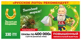 Проверить билет Золотая подкова 330 тираж (Нажмите, чтобы увеличить) Проверить билет Золотая подкова 330 тираж