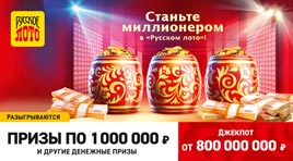 Проверить билет 1425 тиража Русского лото (Нажмите, чтобы увеличить) Проверить билет 1425 тиража Русского лото