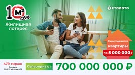 Проверить билет Жилищная лотерея тираж 479 (Нажмите, чтобы увеличить) Проверить билет Жилищная лотерея тираж 479