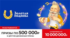 Проверить билет Золотая подкова 332 тираж (Нажмите, чтобы увеличить) Проверить билет Золотая подкова 332 тираж