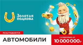 Проверить билет Золотая подкова 334 тираж (Нажмите, чтобы увеличить) Проверить билет Золотая подкова 334 тираж