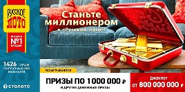 Проверить билет 1426 тиража Русского лото (Нажмите, чтобы увеличить) Проверить билет 1426 тиража Русского лото