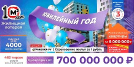 Проверить билет Жилищная лотерея тираж 482