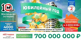Проверить билет Жилищная лотерея тираж 483 (Нажмите, чтобы увеличить) Проверить билет Жилищная лотерея тираж 483