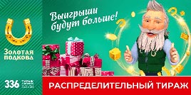 Проверить билет Золотая подкова 336 тираж (Нажмите, чтобы увеличить) Проверить билет Золотая подкова 336 тираж