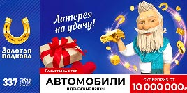 Проверить билет Золотая подкова 337 тираж (Нажмите, чтобы увеличить) Проверить билет Золотая подкова 337 тираж