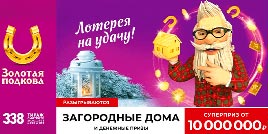 Проверить билет Золотая подкова 338 тираж (Нажмите, чтобы увеличить) Проверить билет Золотая подкова 338 тираж