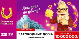 Проверить билет Золотая подкова 338 тираж