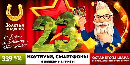 Проверить билет Золотая подкова 339 тираж