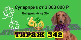 Проверить билет Лотерея 6 из 36 342 тираж (Нажмите, чтобы увеличить) Проверить билет Лотерея 6 из 36 342 тираж
