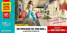 Проверить билет 1430 тиража Русского лото (Нажмите, чтобы увеличить) Проверить билет 1430 тиража Русского лото