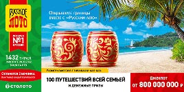 Проверить билет 1432 тиража Русского лото