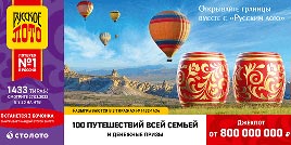 Проверить билет 1433 тиража Русского лото (Нажмите, чтобы увеличить) Проверить билет 1433 тиража Русского лото