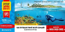 Проверить билет 1434 тиража Русского лото (Нажмите, чтобы увеличить) Проверить билет 1434 тиража Русского лото