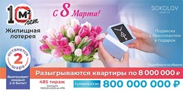 Проверить билет Жилищная лотерея тираж 485